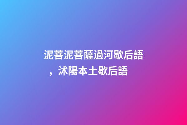 泥菩泥菩薩過河歇后語，沭陽本土歇后語